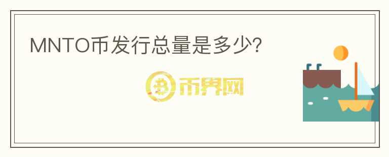 MNTO幣發(fā)行總量是多少？
