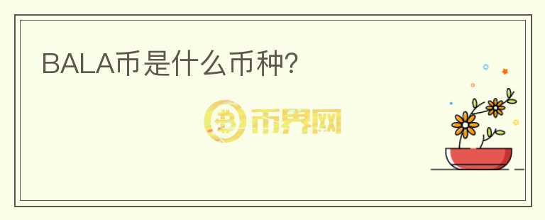BALA幣是什么幣種？