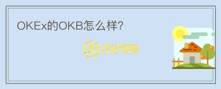 OKEx的OKB怎么樣？
