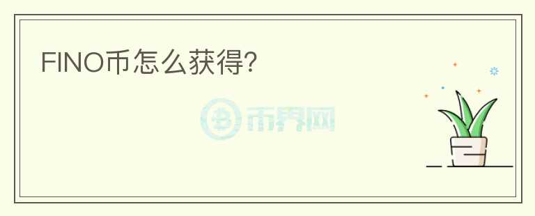 FINO幣怎么獲得？