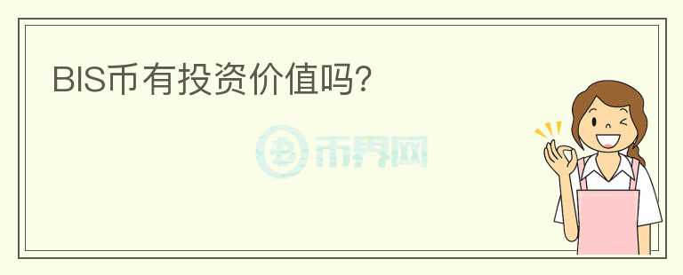 BIS幣有投資價(jià)值嗎？