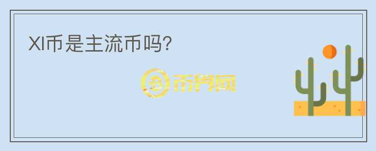XI幣是主流幣嗎？