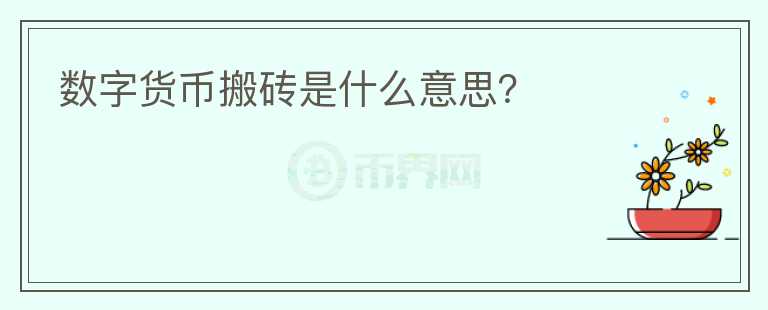 數(shù)字貨幣搬磚是什么意思？