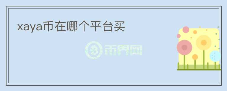 xaya幣在哪個(gè)平臺(tái)買
