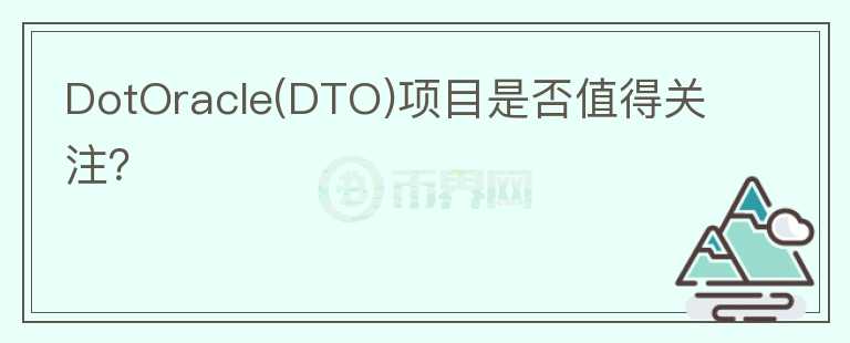 DotOracle(DTO)項(xiàng)目是否值得關(guān)注？