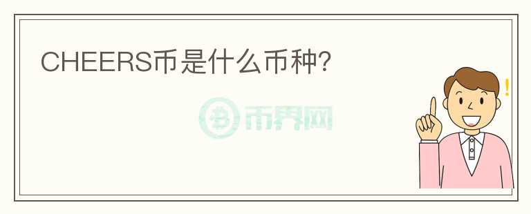 CHEERS幣是什么幣種？