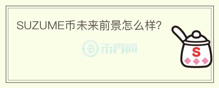 SUZUME幣未來前景怎么樣？