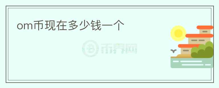 om幣現(xiàn)在多少錢一個