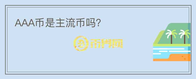 AAA幣是主流幣嗎？