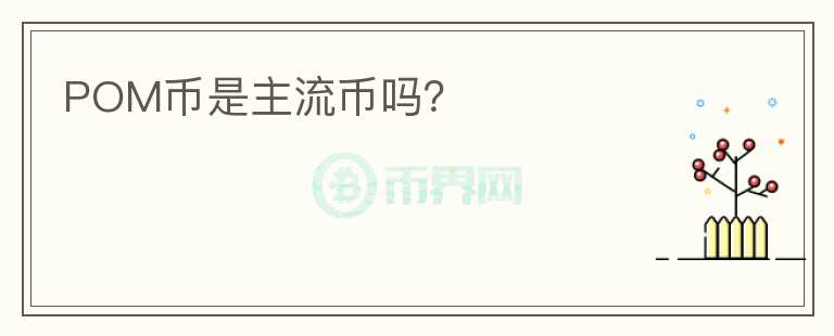 POM幣是主流幣嗎？
