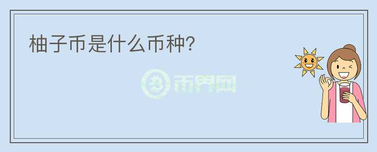 柚子幣是什么幣種？