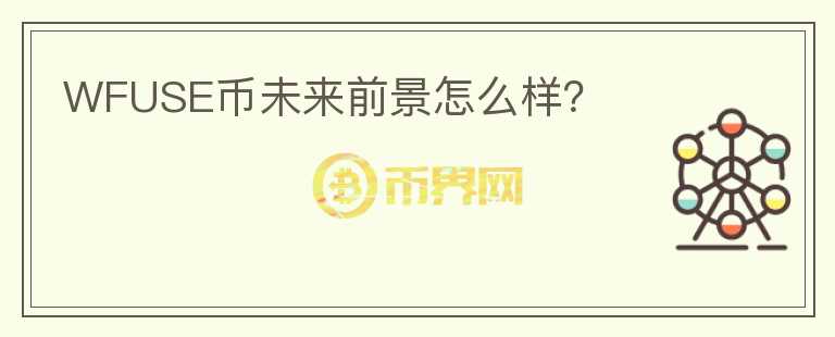 WFUSE幣未來前景怎么樣？