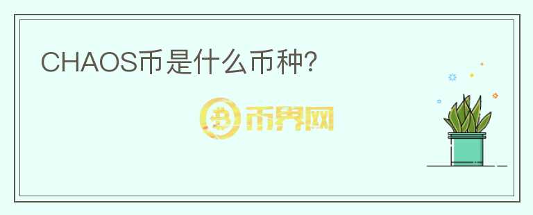 CHAOS幣是什么幣種？