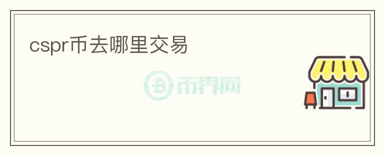 cspr幣去哪里交易