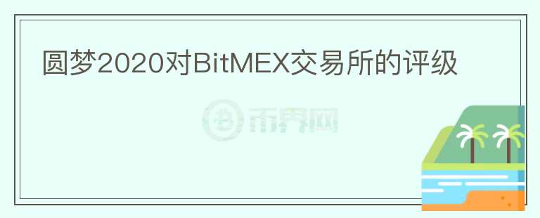 圓夢2020對BitMEX交易所的評級