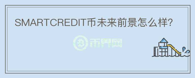 SMARTCREDIT幣未來前景怎么樣？