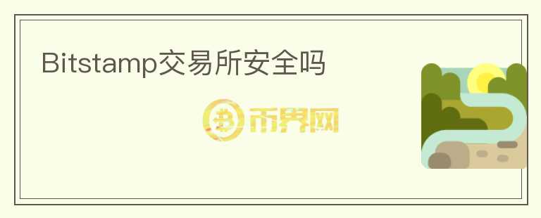 Bitstamp交易所安全嗎