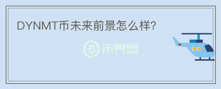 DYNMT幣未來(lái)前景怎么樣？