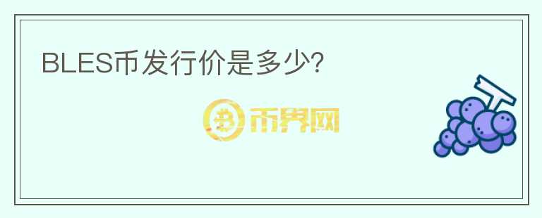 BLES幣發(fā)行價是多少？