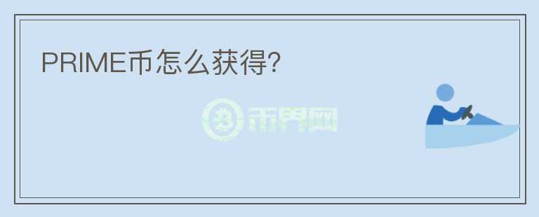 PRIME幣怎么獲得？
