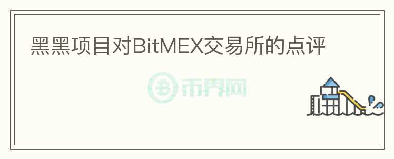 黑黑項(xiàng)目對(duì)BitMEX交易所的點(diǎn)評(píng)